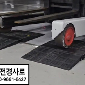 고양 향동 현대 테라타워 DMC에 전동 입식 지게차용 고무 방화 문턱 경사로 설치