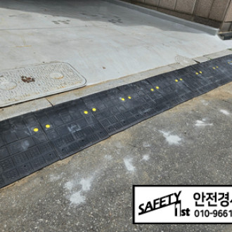 주차장 입구 턱 고무 진입판으로 해결