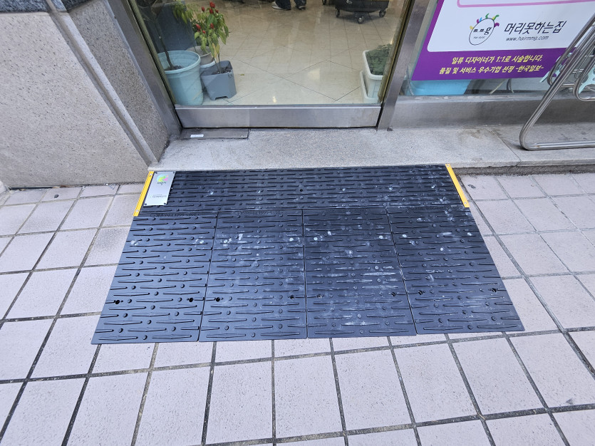 의왕시 희망나래장애인복지관 : 경사로판 설치