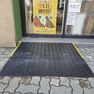 부천시 장애인종합복지관 : 휠체어 슬로프 설치